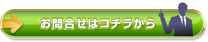 お問い合わせはコチラから