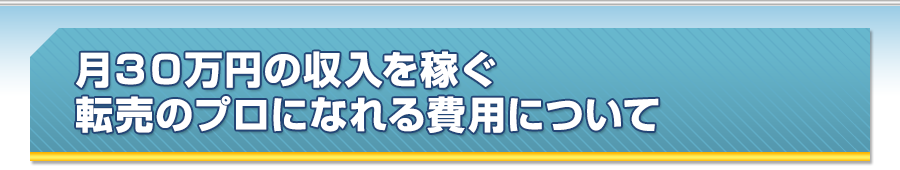 月３０万円の収入を稼ぐ転売のプロになれる費用について