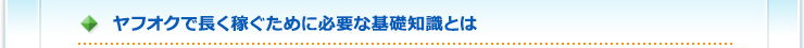 ヤフオクで長く稼ぐために必要な基礎知識とは