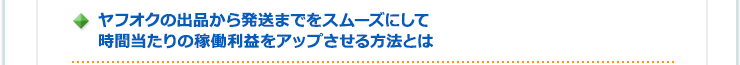 ヤフオクの出品から発送までをスムーズにして時間当たりの稼働利益をアップさせる方法とは