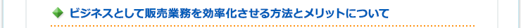 ビジネスとして販売業務を効率化させる方法とメリットについて
