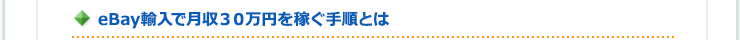 eBay輸入で月収３０万円を稼ぐ手順とは