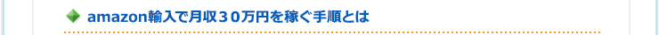 amazon輸入で月収３０万円を稼ぐ手順とは