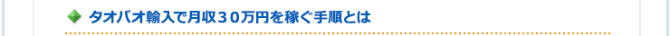 タオバオ輸入で月収３０万円を稼ぐ手順とは