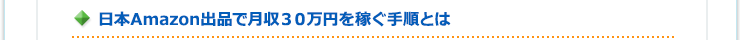 日本Amazon出品で月収３０万円を稼ぐ手順とは