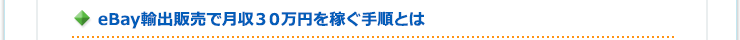 eBay輸出販売で月収３０万円を稼ぐ手順とは
