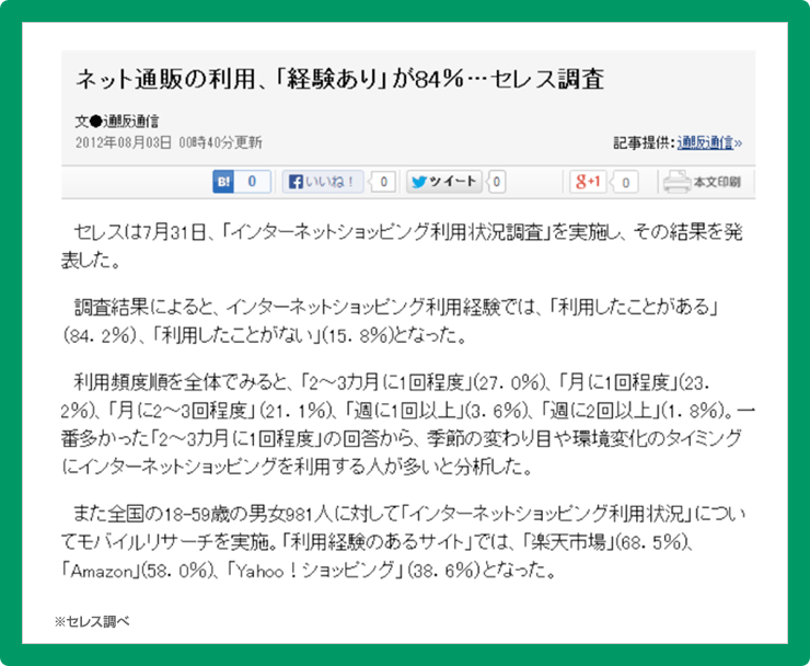 図：ネット通販の利用、「経験あり」が84」％…セレス調査