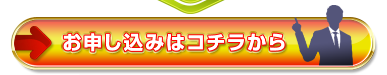 お申し込みはコチラから