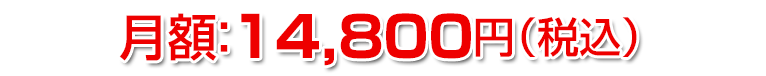 月額：14,800円（税込）