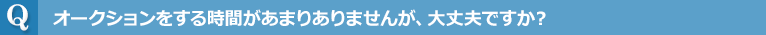 オークションをする時間があまりありませんが、大丈夫ですか？