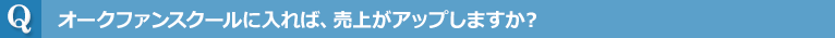 オークファンスクールに入れば、売上がアップしますか？