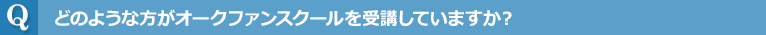 どのような方がオークファンスクールを受講していますか？