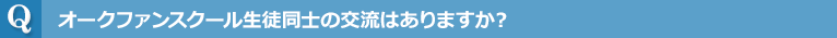 オークファンスクール生徒同士の交流はありますか？