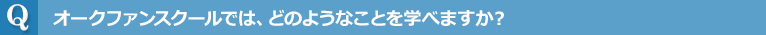 オークファンスクールでは、どのようなことを学べますか？