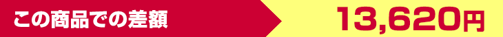 この商品での差額　13,620円