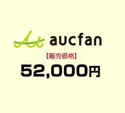 オークファン【販売価格】52,000円