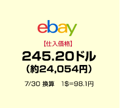 ｅｂａｙ【仕入価格】245.20ドル（約24,054円） 7/30 換算　1＄＝98.1円