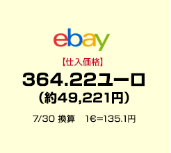 ｅｂａｙ【仕入価格】364.22ユーロ（約49,211円） 7/30 換算　1€＝135.1円
