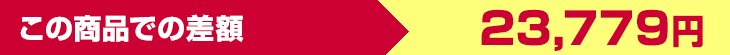 この商品での差額　23,779円