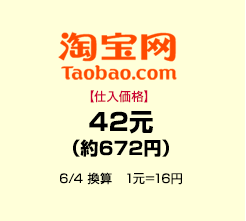 タオバオ【仕入価格】42元（約672円）　6/4 換算　1元＝16円