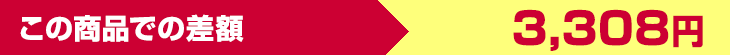 この商品での差額　3,308円