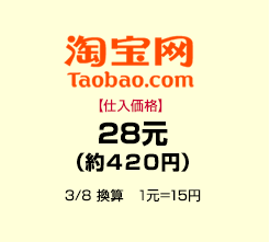 タオバオ【仕入価格】28元（約420円）　3/8 換算　1元＝15円