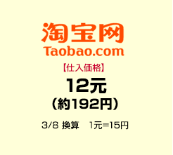 タオバオ【仕入価格】12元（約192円）　3/8 換算　1元＝15円