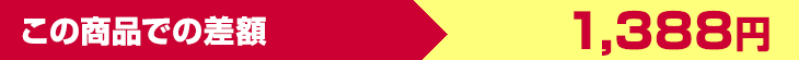 この商品での差額　1,388円