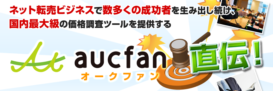 ネット転売ビジネスで数多くの成功者を生み出し続け、国内最大級の価格調査ツールを提供する 直伝！