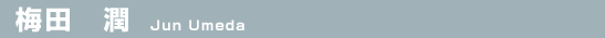 梅田　潤（Jun Umeda）