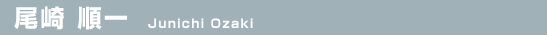 尾崎 順一（Junichi Ozaki）
