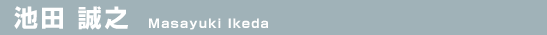 池田 誠之（Masayuki Ikeda）