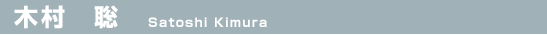 木村　聡（Satoshi Kimura）