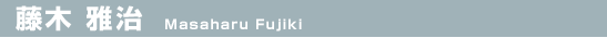 藤木 雅治（Masaharu Fujiki）