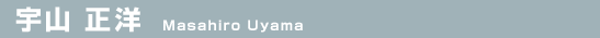 宇山 正洋（Masahiro Uyama）