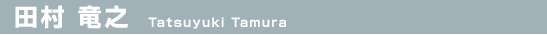 田村 竜之（Tatsuyuki Tamura）