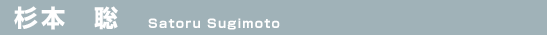 杉本　聡（Satoru Sugimoto）