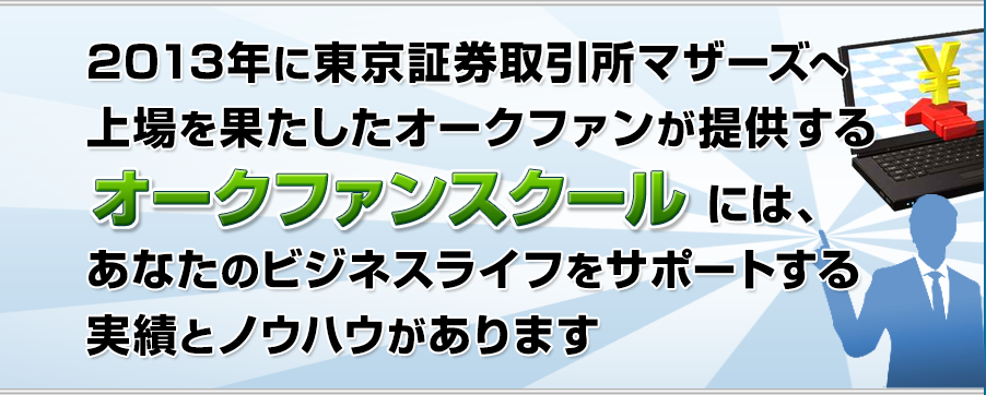 2013年に東京証券取引所マザーズへ上場を果たしたオークファンが提供するオークファンスクールには、あなたのビジネスライフをサポートする実績とノウハウがあります