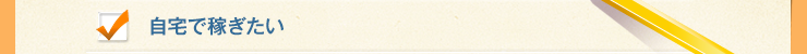 自宅で稼ぎたい