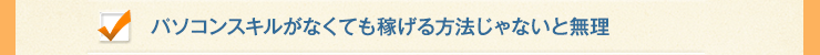 パソコンスキルがなくても稼げる方法じゃないと無理