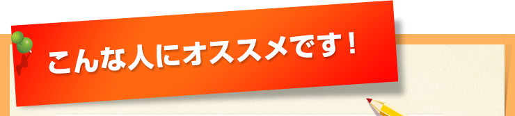 こんな人にオススメです！