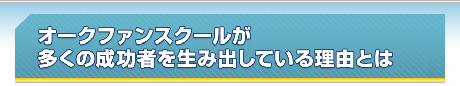 オークファンスクールが多くの成功者を生み出している理由とは