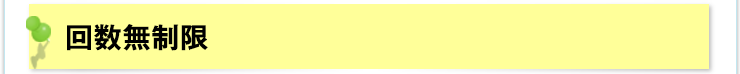回数無制限