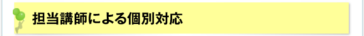 担当講師による個別対応
