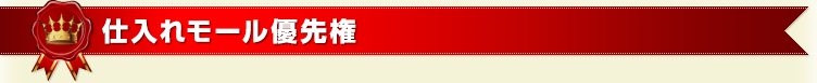 仕入れモール優先権