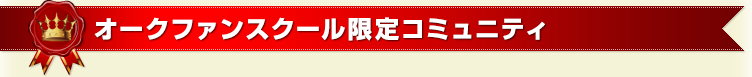 オークファンスクール限定コミュニティ