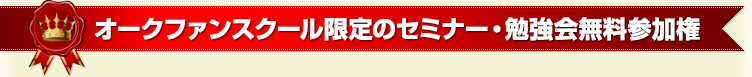 オークファンスクール限定のセミナー・勉強会無料参加権