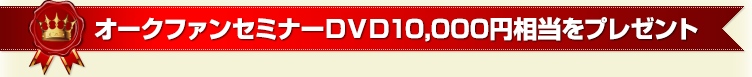 オークファンセミナーＤＶＤ10,000円相当をプレゼント