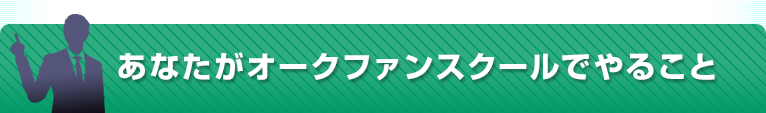 あなたがオークファンスクールでやること