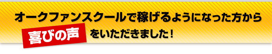 オークファンスクールで稼げるようになった方から喜びの声をいただきました！